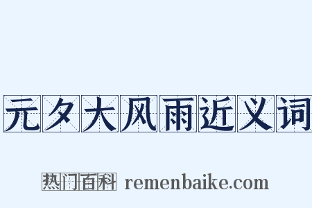 元夕大风雨近义词是什么意思的图片